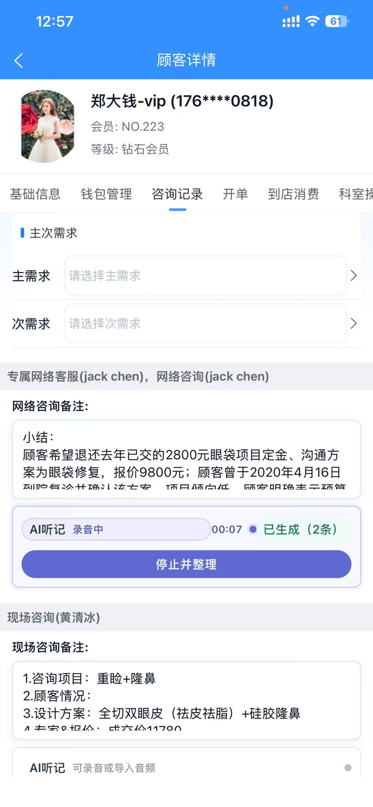 企雀 APP 顾客建档页面中的 AI听记录音入口